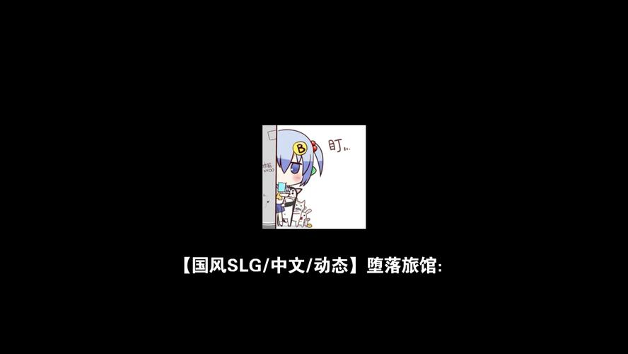 堕落旅馆汉化版安装缩略图