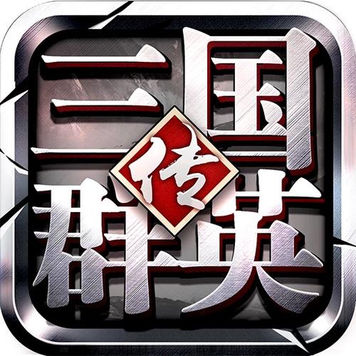 三国群英传10中文版单机版缩略图