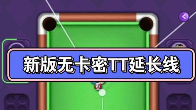 TT语音桌球延长线脚本免费高清影视游戏截图