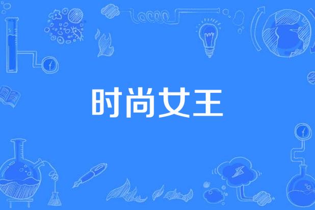时尚女王短剧免费观看无限制永久免费图标