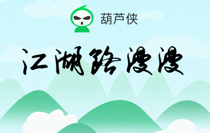 葫芦侠第三楼缩略图