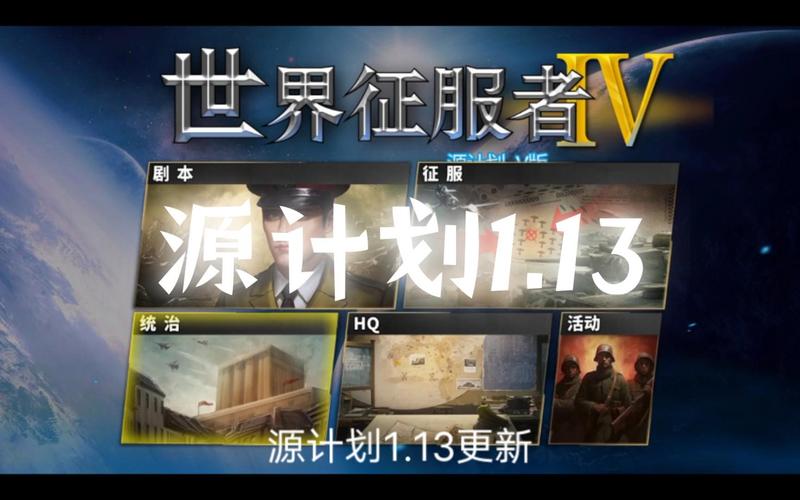 世界征服者4源计划v版游戏截图