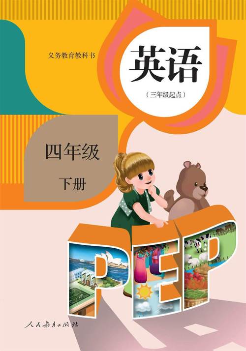 英语四年级下册课本点读