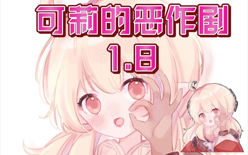 可莉的恶作剧大冒险更新内容怎么更新游戏截图