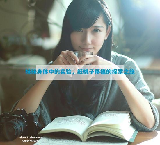 用妹妹的身体做实验纸桃子移植缩略图