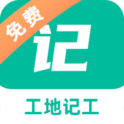 建筑工地记工记账神器辅助软件游戏截图