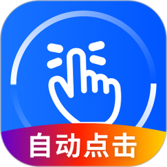 万能自动点击器连点器安装缩略图