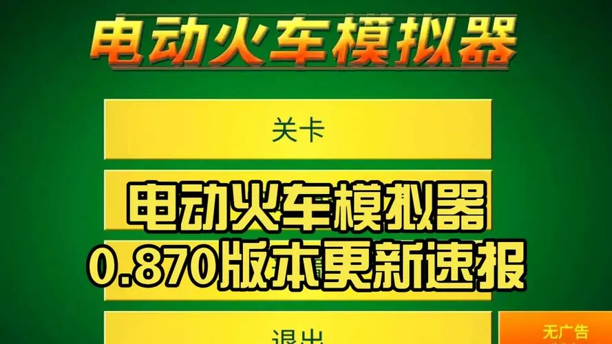 电动火车模拟器0.870版本缩略图