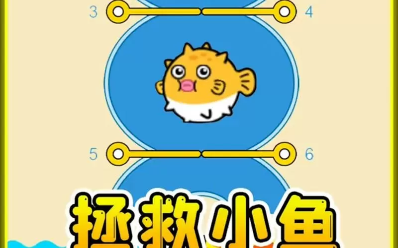拯救小鱼游戏闯关游戏截图