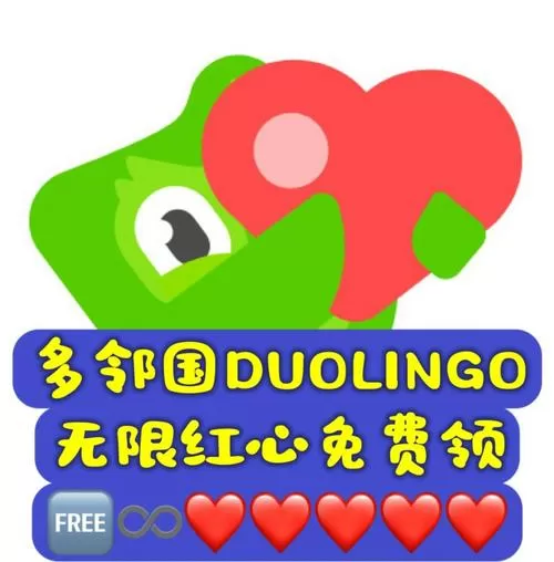 多邻国免费无限红心游戏截图