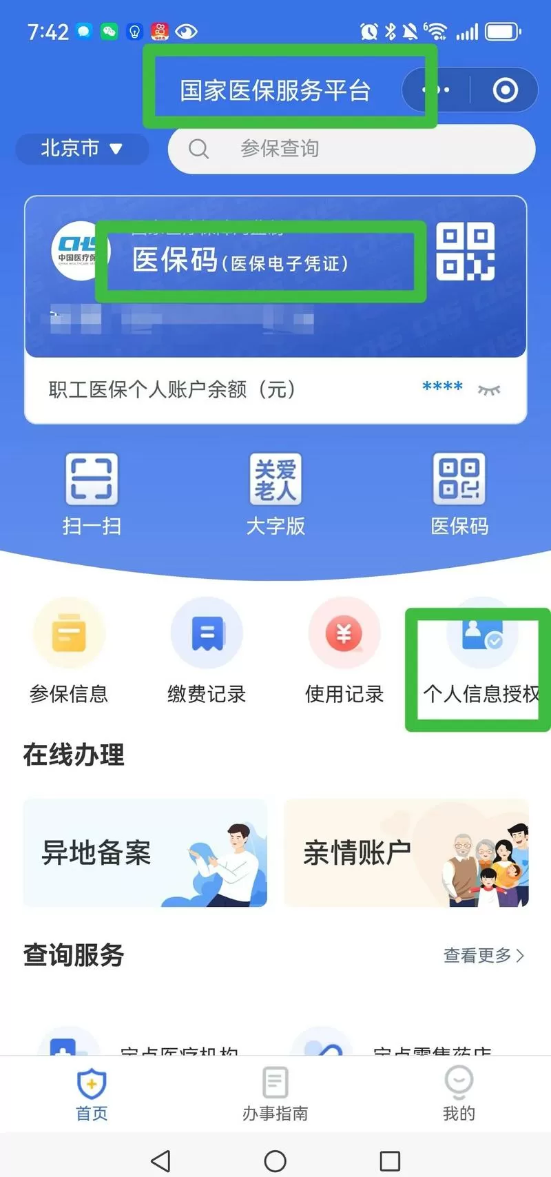 手机换号了社保卡怎样认证缩略图