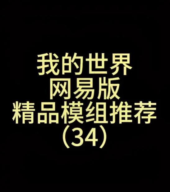 电脑版我的世界网易模组推荐手机缩略图