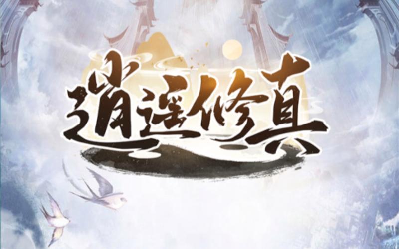 逍遥修真破解版