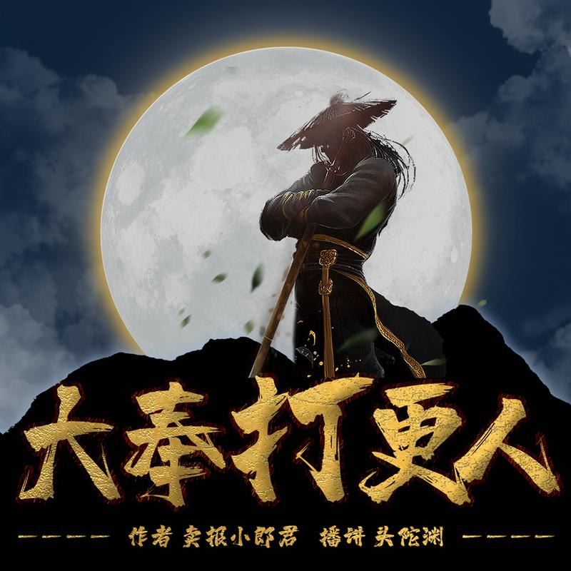 大奉打更人TXT全本缩略图
