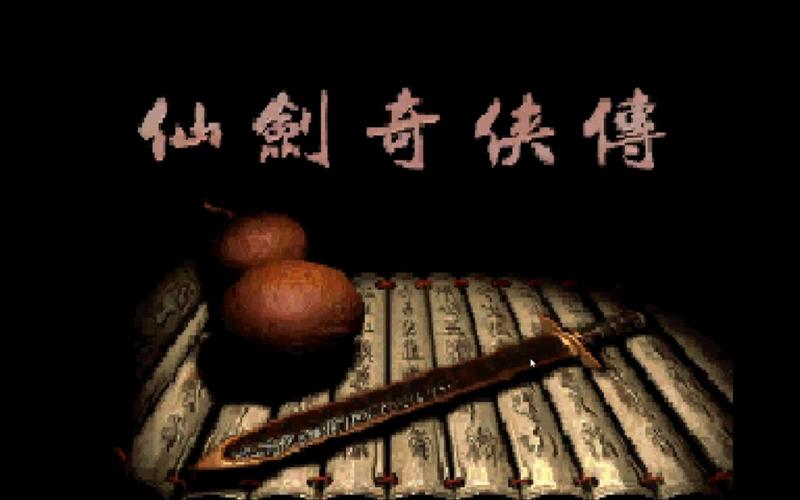 仙剑奇侠传1电脑版单机图标