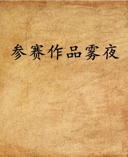 雾夜小说缩略图