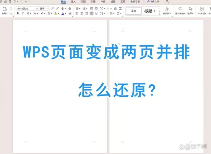 wps如何把左右页变成上下页