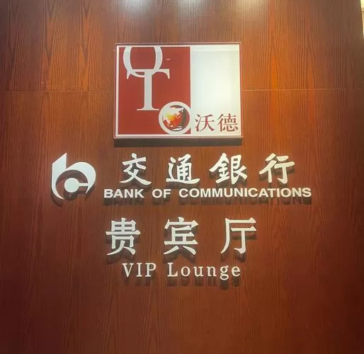 交行vip客户标准是多少钱缩略图