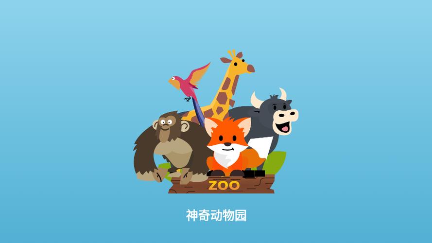 神奇动物园正版国际版