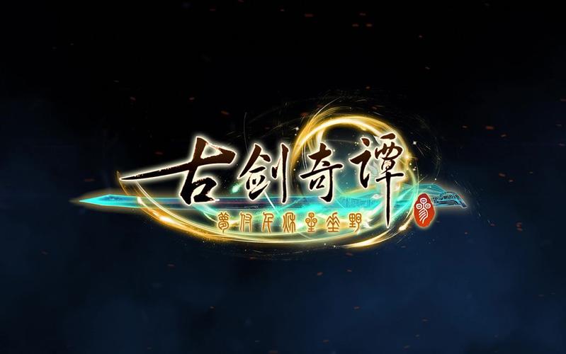 古剑奇谭3安装游戏截图
