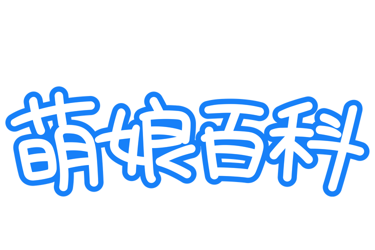 萌娘破解版缩略图
