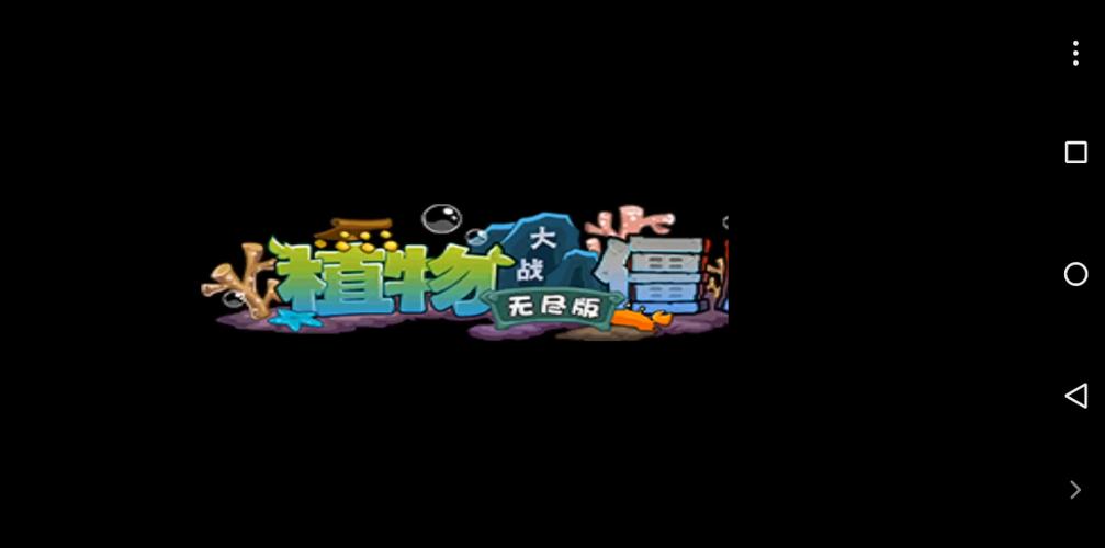 植物大战僵尸龙宫游戏截图