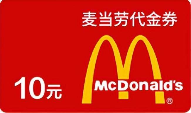 麦当劳电子优惠券
