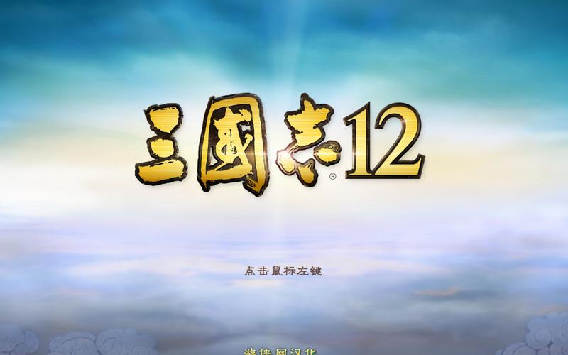 三国志12游戏正版游戏截图