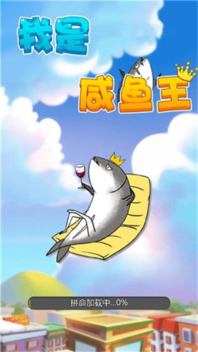 我是咸鱼小游戏赚钱版破解版无需登录游戏截图