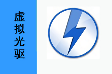 虚拟光驱手机版游戏截图