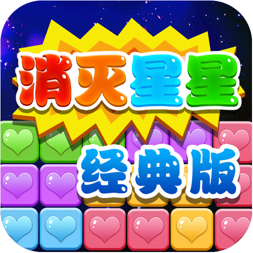 消灭星星经典版华为版游戏截图