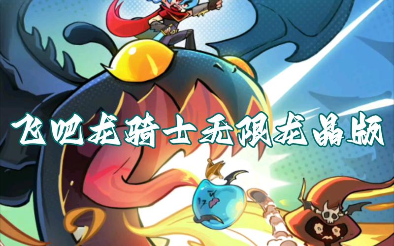 飞吧龙骑士破解版无限龙晶游戏截图