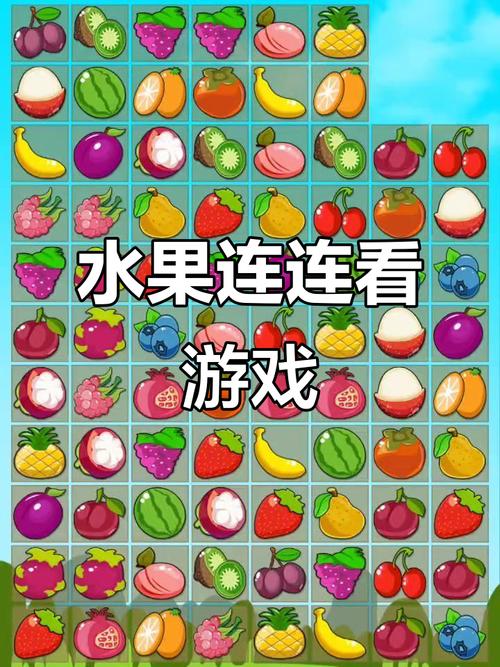 水果开心连连看红包版仲夏版