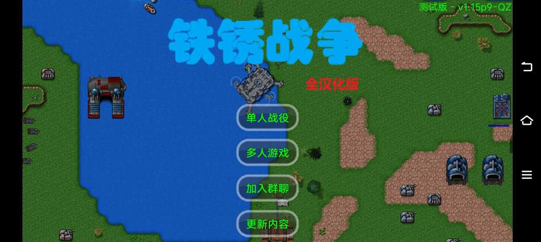 铁锈战争QZ汉化版游戏截图