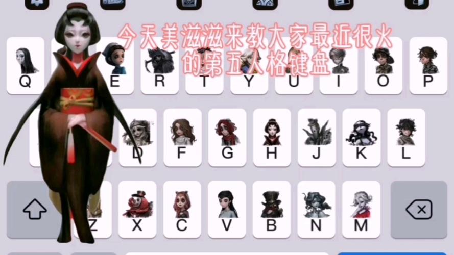 第五人格键盘皮肤游戏截图