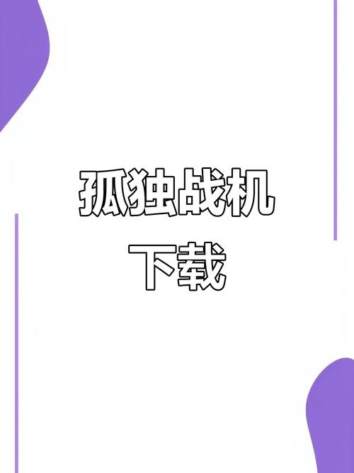 孤独战机无限钻石版缩略图