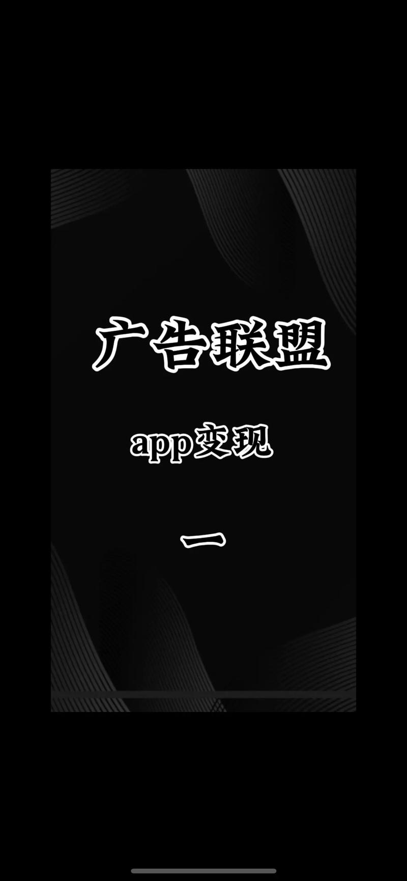 广告联盟安装到手机