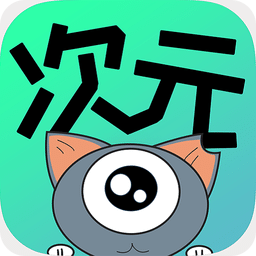 次元漫免费版缩略图