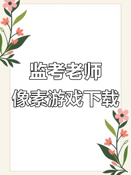 像素监考老师像素风永久vip无广告游戏截图