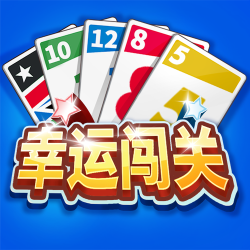 幸运闯关红包版游戏截图