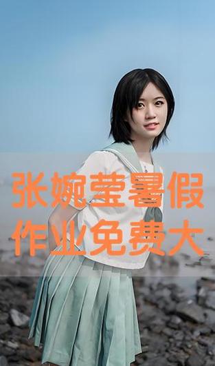 14岁初中生张婉莹暑假作业紫薇最新无限金币版游戏截图