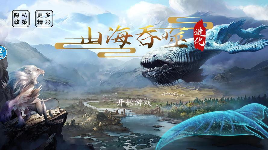 山海吞噬进化无广告版游戏截图