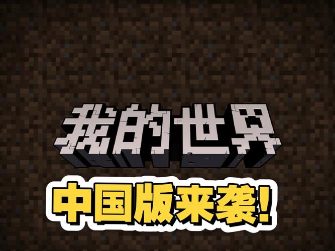 我的世界中国版游戏截图
