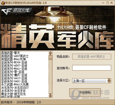 cf刷枪永久英雄武器助手游戏截图