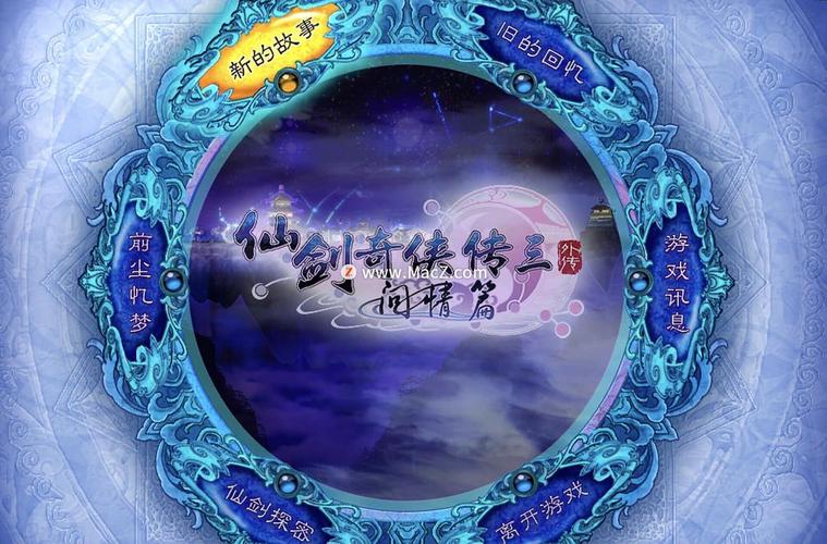 仙剑奇侠传三电脑版永久vip版游戏截图