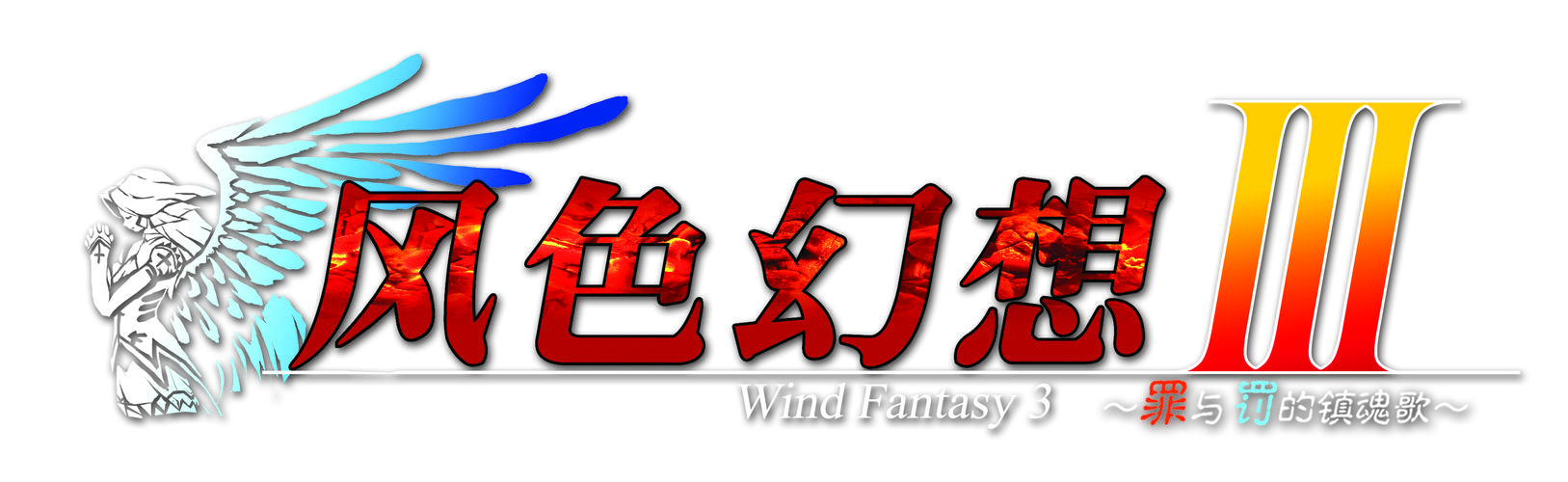 风色幻想3游戏官网游戏截图