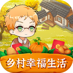 乡村幸福生活红包赚钱版缩略图