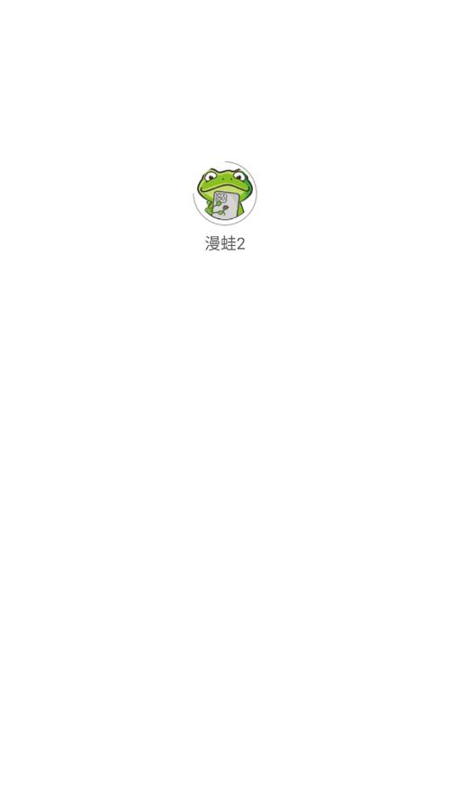 蛙漫WANNA2免费版游戏截图