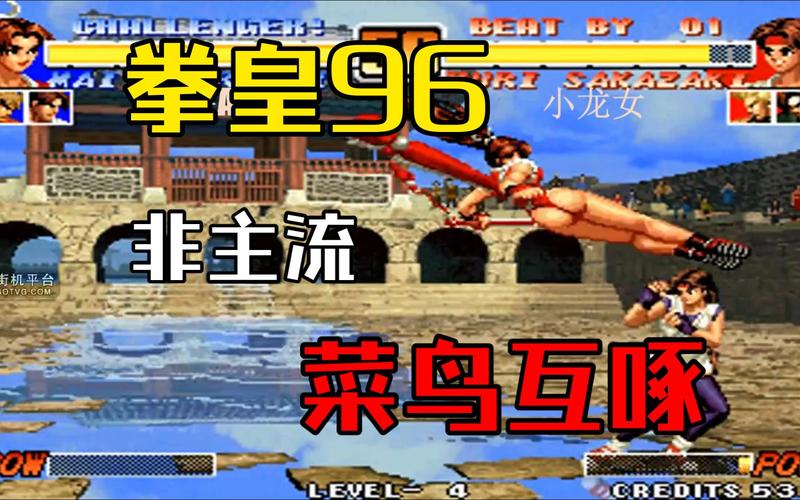 拳皇96魔改版没衣国际版