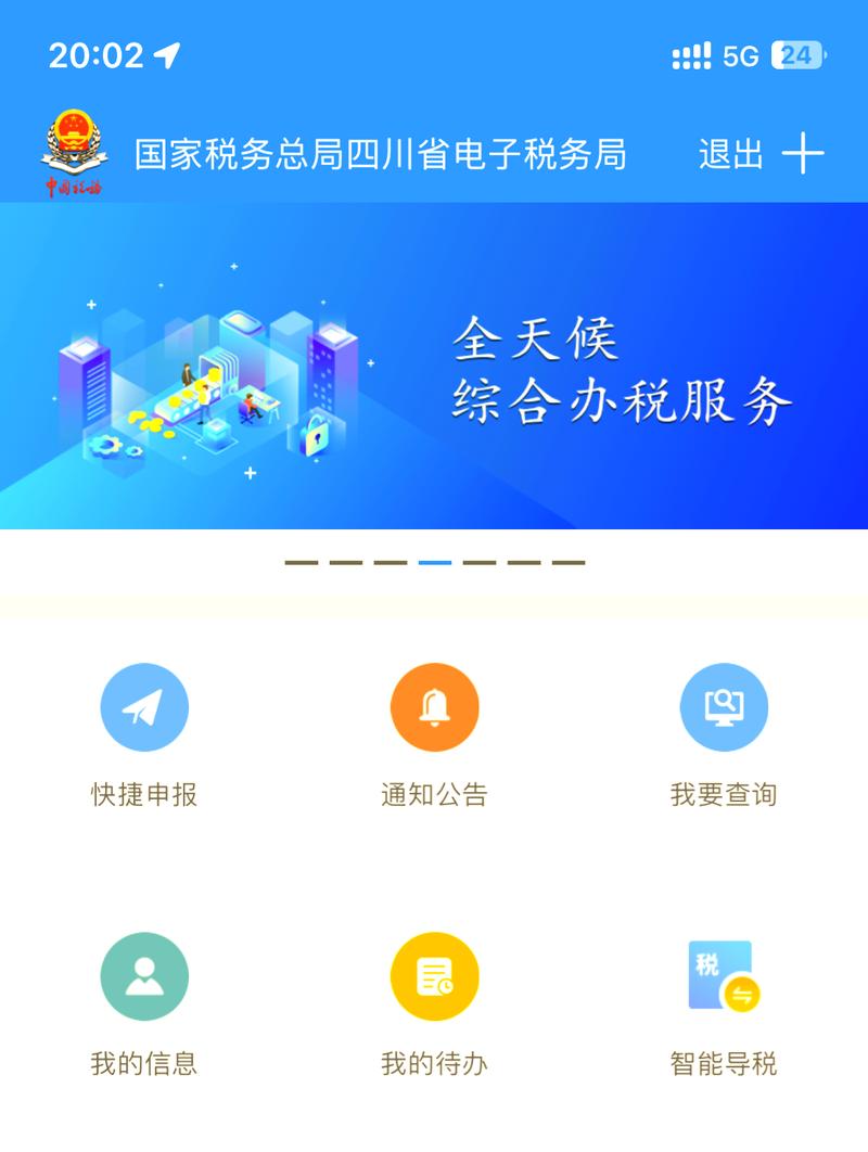 四川税务电子税务局app最新版本更新内容游戏截图